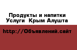 Продукты и напитки Услуги. Крым,Алушта